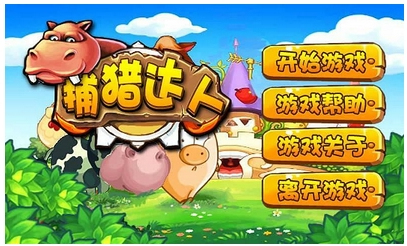 捕猎达人下载 v1.0 游戏截图 1