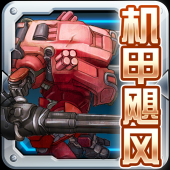 机甲飓风下载 v1.0