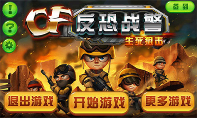 CF反恐战警生死狙击下载 v4.0 游戏截图 1