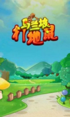 马栏坡打地鼠下载 v1.2 游戏截图 1