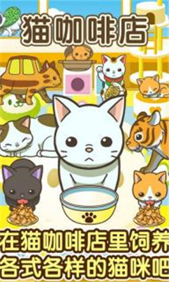 猫咖啡店下载 v1.2 游戏截图 1