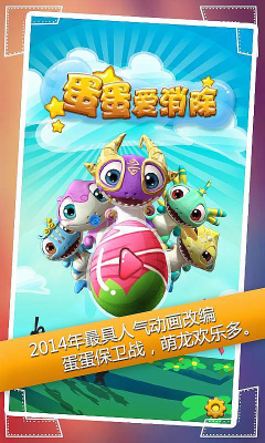 蛋计划之蛋蛋爱消除下载 v1.0 游戏截图 1