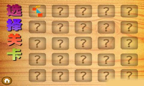 趣味拼图七巧板下载 v2.01 游戏截图 3