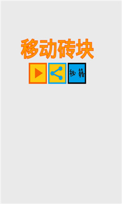 移动砖块下载 v1.0 游戏截图 1