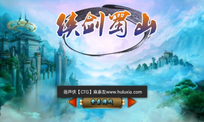 剑侠蜀山下载 v1.0 Тоглоомын зураг 1