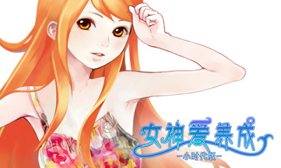 女神爱养成小时代版下载 v1.2 游戏截图 1