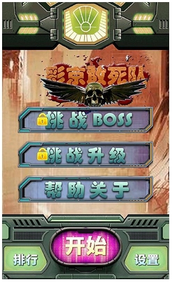 彩京敢死队下载 v1.0 游戏截图 1