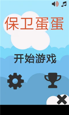 保卫蛋蛋下载 v1.0.1 游戏截图 1