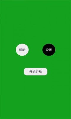 黑白来了下载 v1.7 游戏截图 1