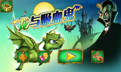 龙与吸血鬼下载 v1.3.2 游戏截图 1