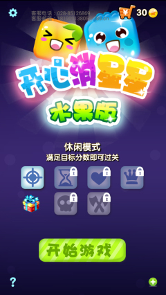 开心消星星(水果版)下载 v1.7 游戏截图 1