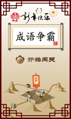 成语争霸下载 v1.0.4 游戏截图 2