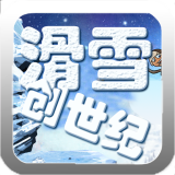 滑雪创世纪下载 v1.0