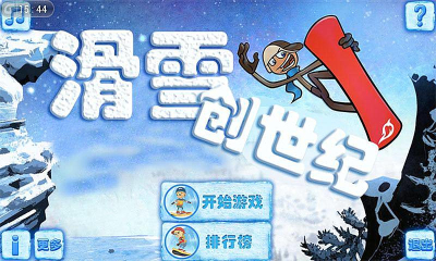 滑雪创世纪下载 v1.0 游戏截图 1