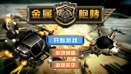 金属咆哮下载 v1.0 游戏截图 1