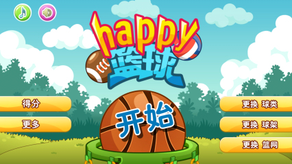 Happy篮球下载 v1.0 游戏截图 1