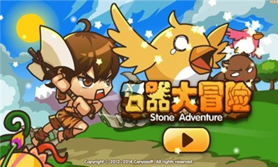 石器大冒险下载 v3.0 游戏截图 1