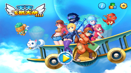 天天飞机大战HD下载 v1.0.100 游戏截图 1