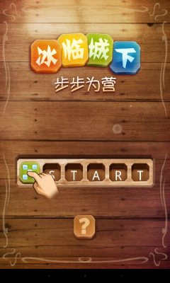 冰临城下下载 v1.21 游戏截图 1