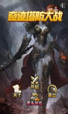 奇迹塔防大战下载 v1.0 게임 스크린샷 1