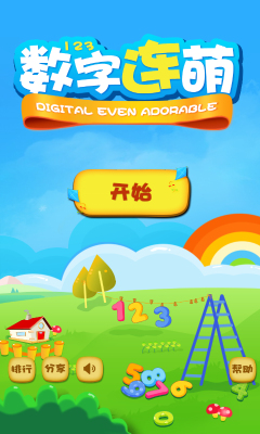 数字连萌下载 v1.1 游戏截图 1