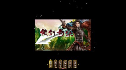 傲剑奇侠下载 v1.0.02 ئويۇن سۈرىتى 1