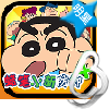 크레용 신짱 디펜스 중국어 버전 다운로드 v1.2.3