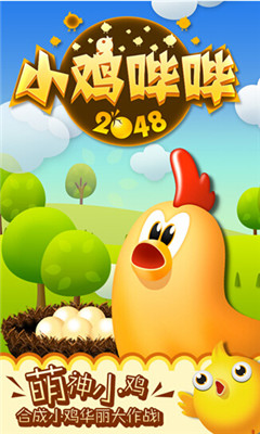 小鸡哔哔2048下载 游戏截图 1