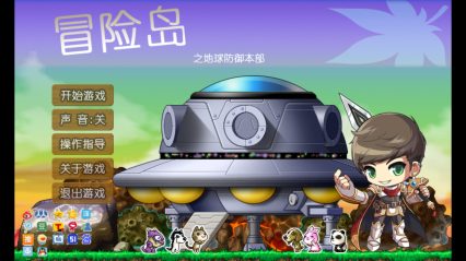 冒险岛之地球防御本部下载 v1.0 游戏截图 1