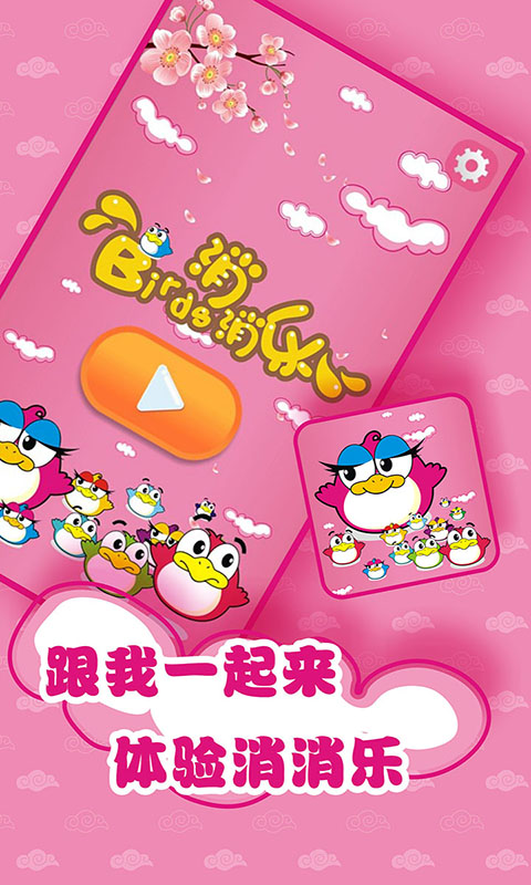 Birds消消乐下载 v1.0.0.0 Тоглоомын зураг 1