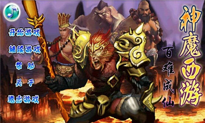 神魔西游百难成仙下载 v1.1 游戏截图 1