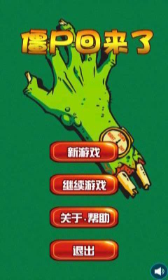 僵尸回来了下载 v1.0 게임 스크린샷 1