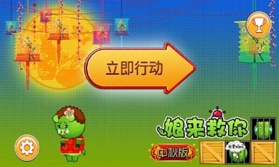 娘来救你下载 v1.39 游戏截图 1