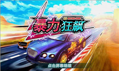 3d暴力狂飙下载 v1.05 游戏截图 3