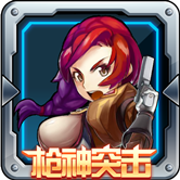 枪神突击下载-枪神突击(僵尸射击)下载 v2.0