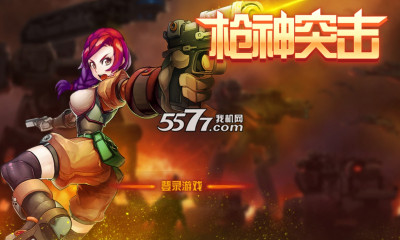 枪神突击下载-枪神突击(僵尸射击)下载 v2.0 游戏截图 1