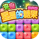 来自星星的糖果下载-来自星星的糖果(糖果消除)下载 v1.0