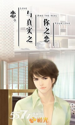 你之恋与真实之恋游戏下载-橙光你之恋与真实之恋手机版(小说改编手游)下载 v1.0.0302 游戏截图 1