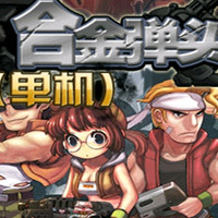 合金弹头单机游戏下载-合金弹头单机(经典合金弹头)下载 v1.0