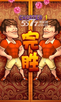 翻滚吧兄弟游戏下载-翻滚吧兄弟(奔跑吧兄弟改编)下载 v1.0.1 游戏截图 5