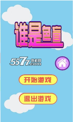 谁是色盲游戏下载-谁是色盲(色彩识别)下载 v1.0 게임 스크린샷 1