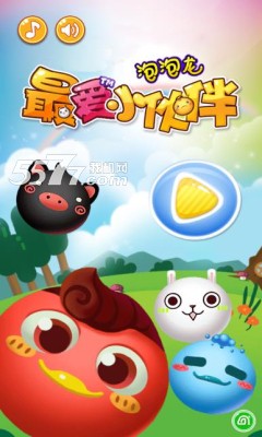 最爱小伙伴游戏下载-最爱小伙伴(萌宠泡泡龙)下载 v3.1 རོལ་རྩེད་པར་རིས། 1