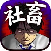 成为社畜游戏下载-成为社畜(放置类手游)下载 v1.0