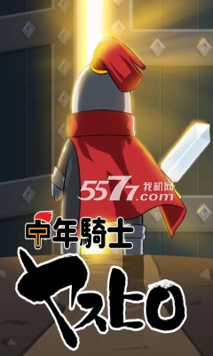 中年骑士康弘游戏下载-中年骑士康弘(放置型RPG)下载 v1.1.0 游戏截图 3