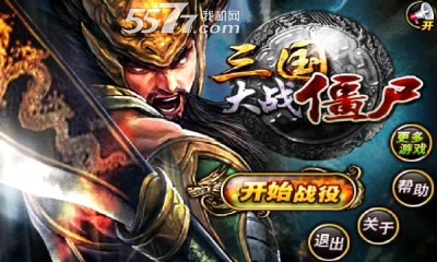 三国大战僵尸游戏下载-三国大战僵尸(三国塔防)下载 v1.0.11 ئويۇن سۈرىتى 1