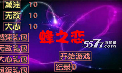 蜂之恋下载-蜂之恋(虐心躲避)下载 v1.0 游戏截图 1