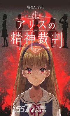 爱丽丝的精神裁判游戏下载-爱丽丝的精神裁判(侦探推理手游)下载 v1.01 游戏截图 1