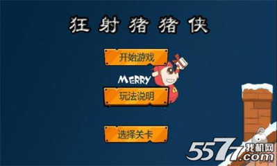 狂射猪猪侠下载-狂射猪猪侠(疯狂射击)下载 v1.0 游戏截图 1