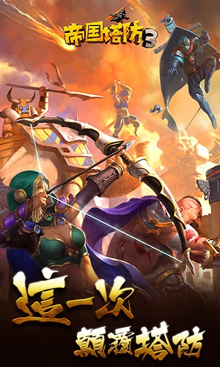 帝国塔防3下载-帝国塔防3下载 v1.0.0最新版 游戏截图 1