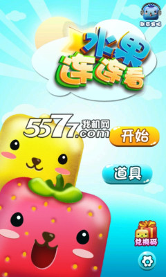 水果连连看最新版下载-水果连连看最新版(连线消除)下载 v1.0.0.55 游戏截图 1